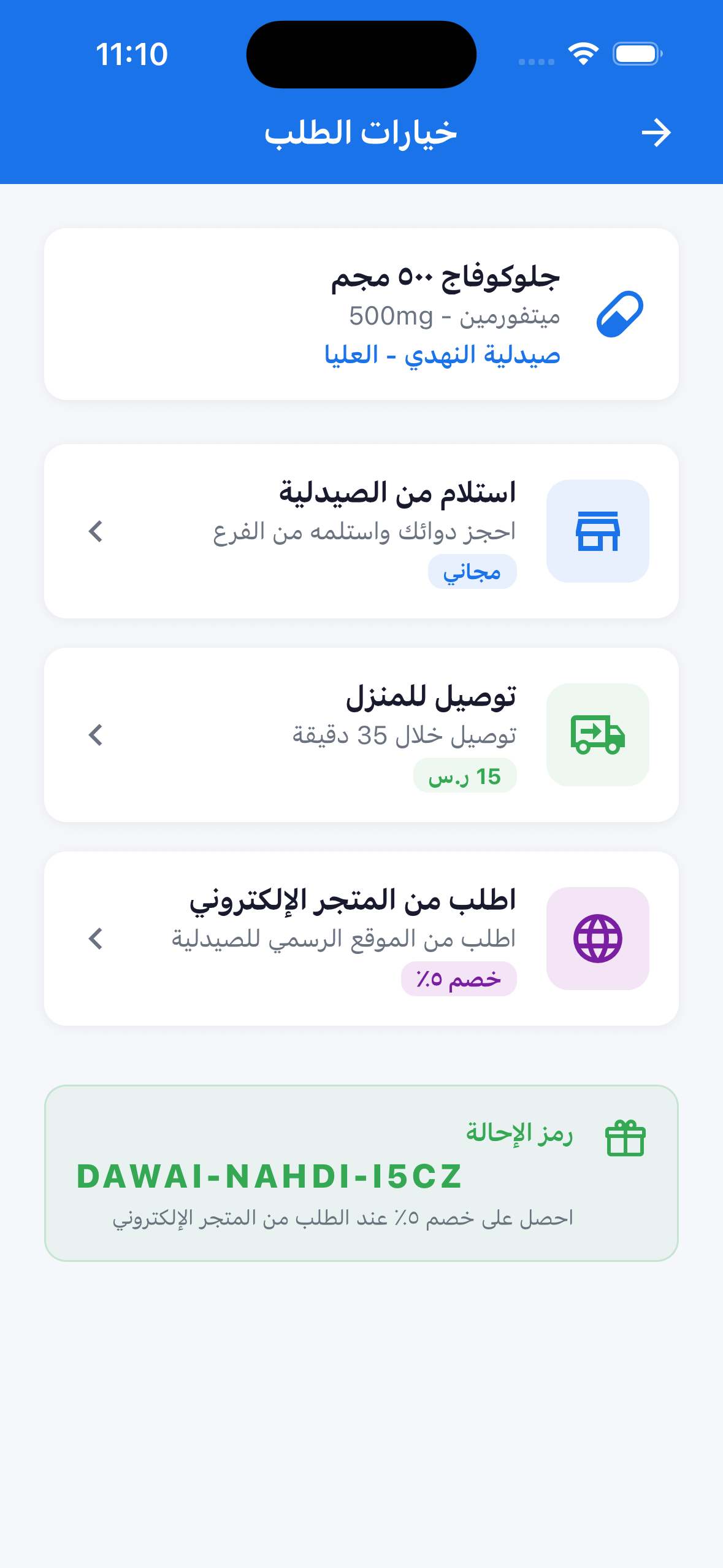 خيارات التوصيل