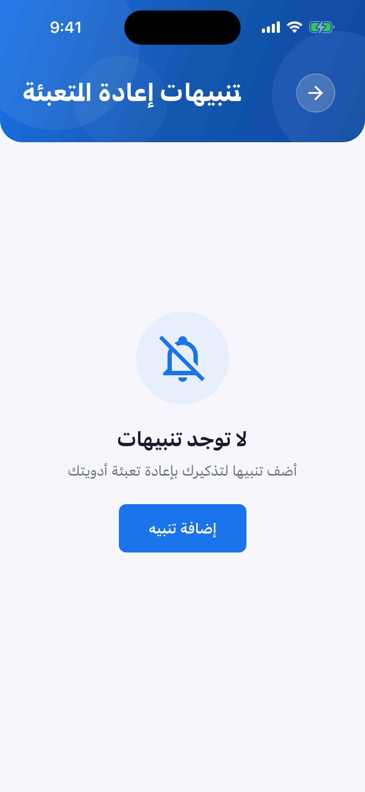 تنبيهات إعادة التعبئة